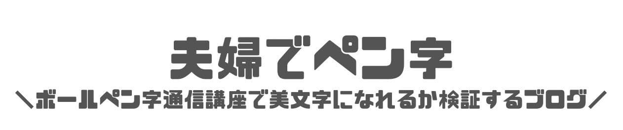 必読 日ペンとユーキャンガチ比較 どっちがいいか選ぶコツ11選 夫婦でペン字