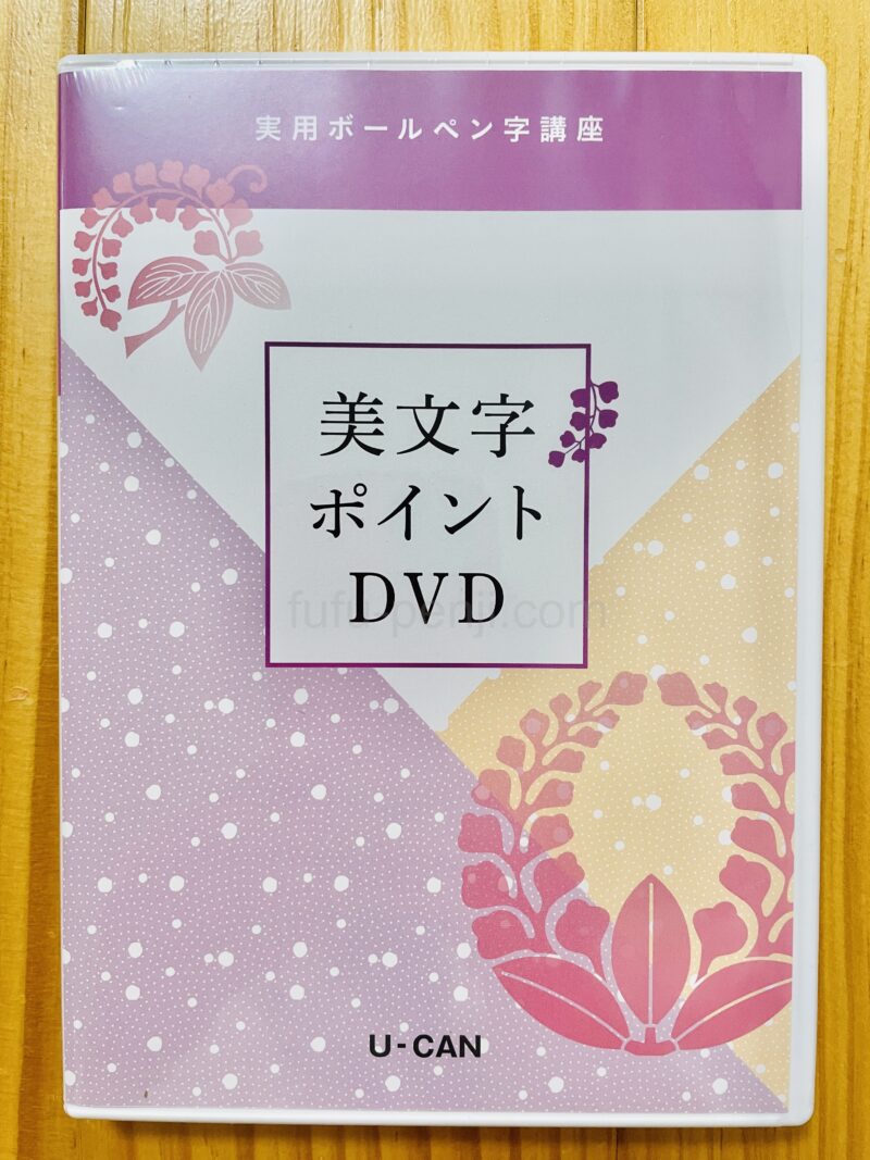 日ペンユーキャン比較DVD